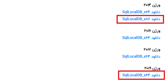 وارد لینک https://dotnetyar.com/%D8%AF%D8%A7%D9%86%D9%84%D9%88%D8%AF-%DA%A9%D9%84%DB%8C%D9%87-%D9%88%D8%B1%DA%98%D9%86-%D9%87%D8%A7%DB%8C-microsoft-sql-server-localdb/ شوید پایین صفحه و متناسب ویندوز خود 64 بیتی نسخه 2019 و برای 32 بیتی نسخه 2014 رو نصب کنید